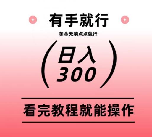 美金项目无脑点点点就能日入300+-E家云商