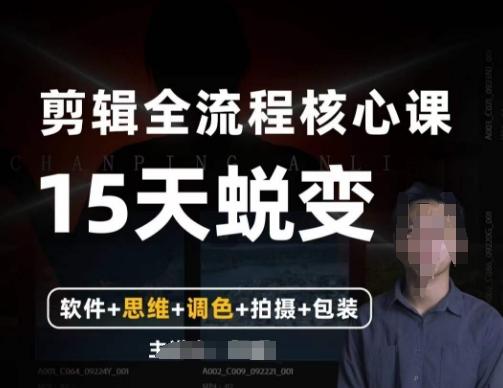 阿晖【全能剪辑高手训练营】剪辑+思维+调色+拍摄+包装（5合1）-E家云商