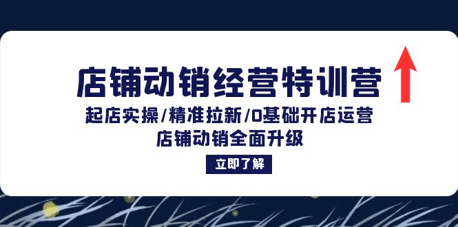 店铺动销经营特训营：起店实操/精准拉新/0基础开店运营/店铺动销全面升级-E家云商