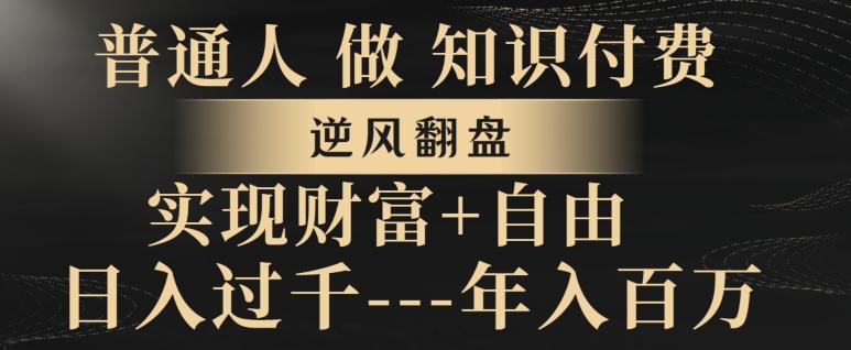 普通人做知识付费，实现财富自由，逆风翻盘，日入过千，年入百万-E家云商