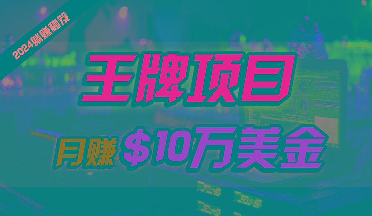 王牌项目月入10W美金，2024最新国外挂机撸U项目，全程无人值守，可批量放大！-E家云商