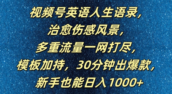 视频号英语人生语录，多重流量一网打尽，模板加持，30分钟出爆款，新手也能日入1000+【揭秘】-E家云商