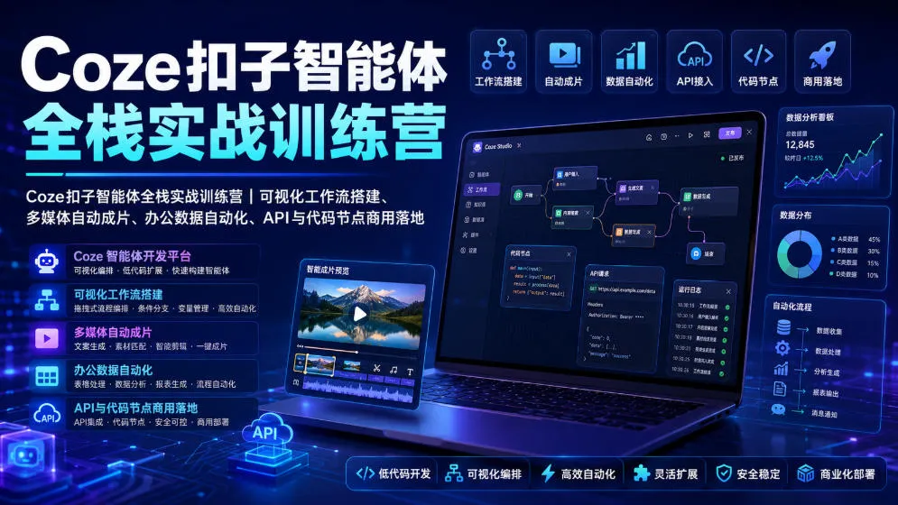 Coze扣子智能体全栈实战训练营｜可视化工作流搭建、多媒体自动成片、办公数据自动化、API与代码节点商用落地-e家网