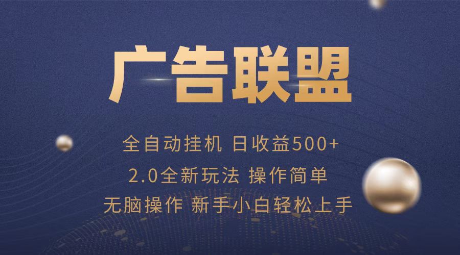 广告联盟全自动运行，单机日入500+项目简单，无繁琐操作-E家云商