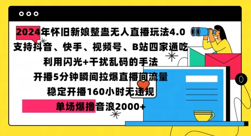 2024年怀旧新娘整蛊直播无人玩法4.0，开播5分钟瞬间拉爆直播间流量，单场爆撸音浪2000+【揭秘】-E家云商