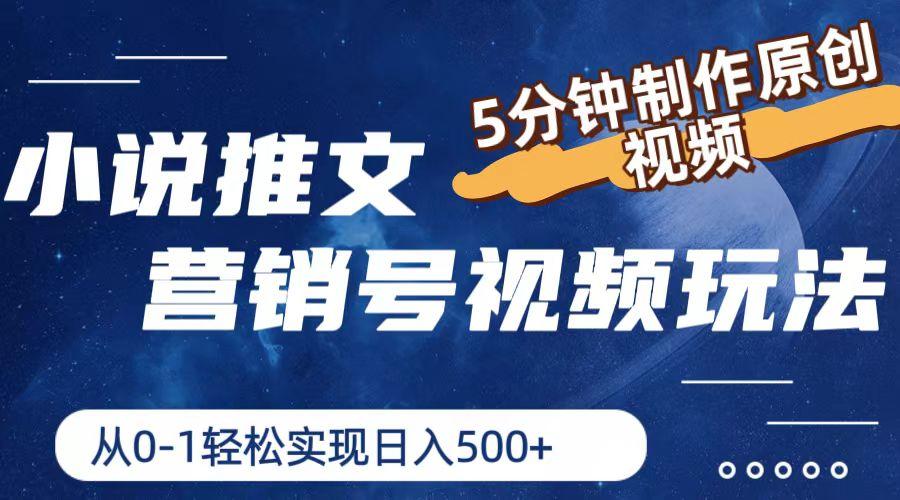 小说推文营销号视频玩法,5分钟制作原创视频,从0到1轻松实现日入500+-E家云商