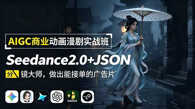 AIGC商业动画漫剧实战班：Seedance2.0+JSON分镜大师，做出能接单的广告片-e家网