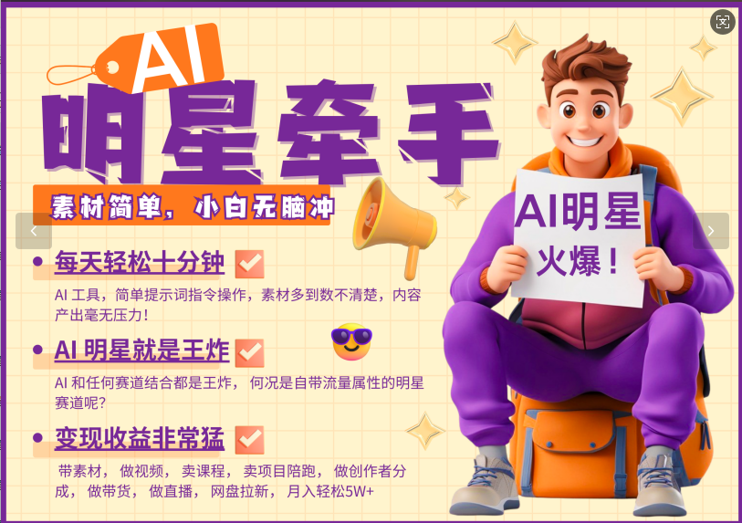 AI+明星，又一爆款密码，明星本来就够火爆，再加上AI ，就是王炸，牵小手，这个绝...-E家云商