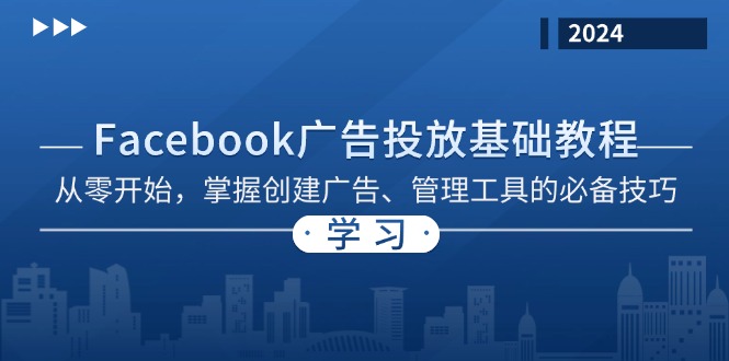 Facebook 广告投放基础教程：从零开始，掌握创建广告、管理工具的必备技巧-E家云商