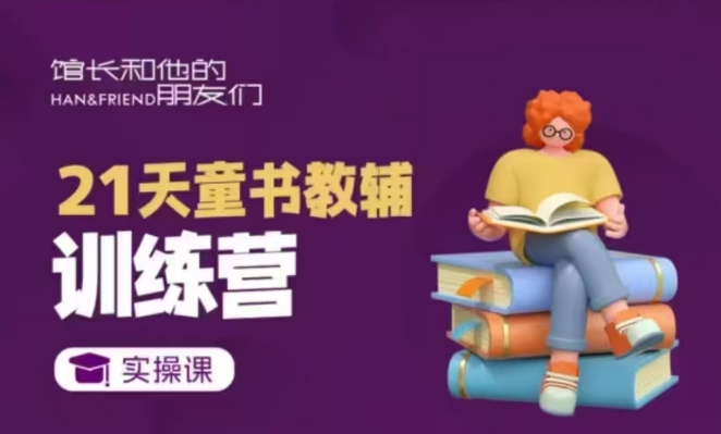 21天童书教辅训练营，短视频起号到变现实操课-E家云商