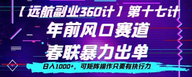 年前风口赛道，春联暴力出单，日入1000+，可矩阵操作只要有执行力-E家云商