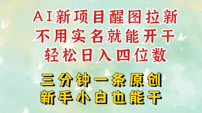 AI新风口，2025拉新项目，醒图拉新强势来袭，五分钟一条作品，单号日入四位数-E家云商