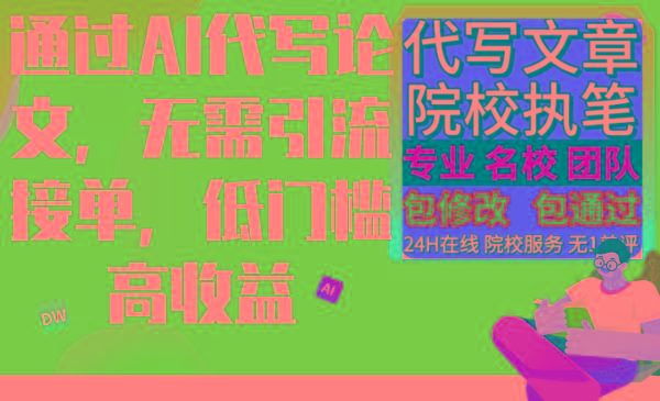 通过AI代写论文，无需引流接单，低门槛高收益-E家云商