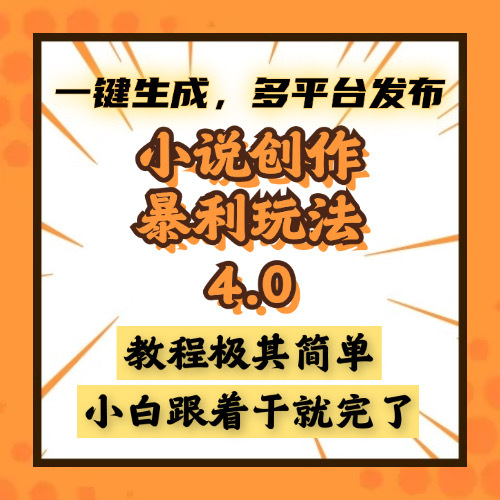 小说创作暴利玩法4.0，一键生成，多平台发布，课程极其简单，小白一学…-E家云商