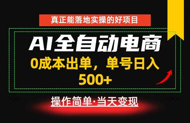 真正的落地实操项目，0成本出单，单号轻松日入500+，长期稳定！-e家网