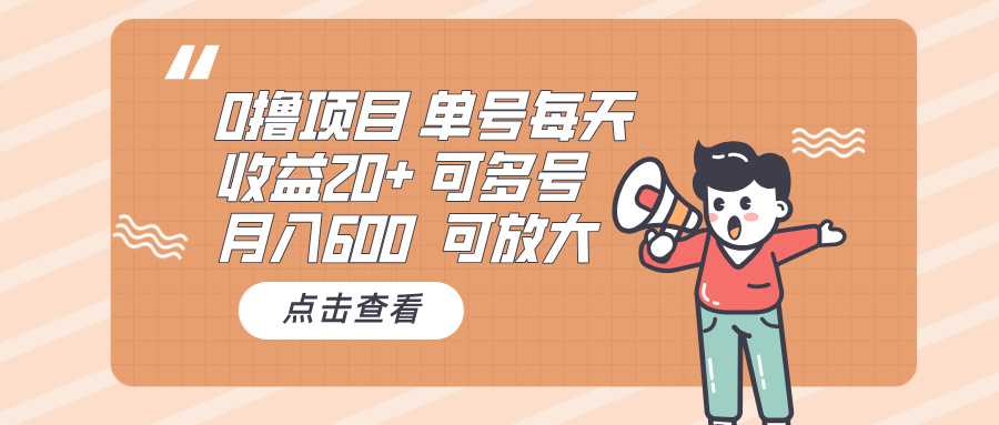 0撸项目：单号每天收益20+，月入600 可多号，可批量-E家云商
