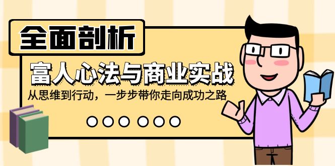 全面剖析富人心法与商业实战，从思维到行动，一步步带你走向成功之路-E家云商