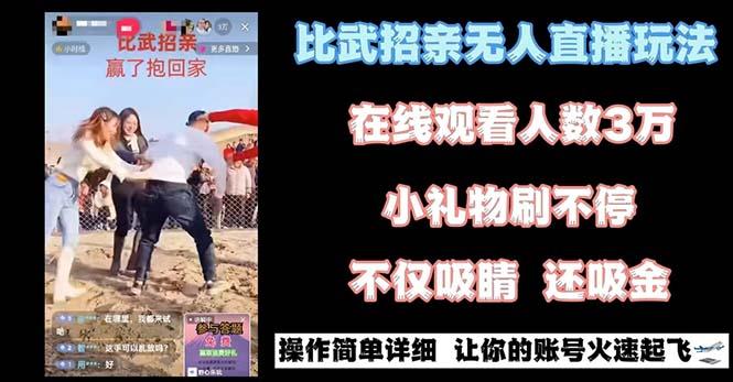 最近很火的无人直播“比武招亲”的一个玩法项目简单-E家云商