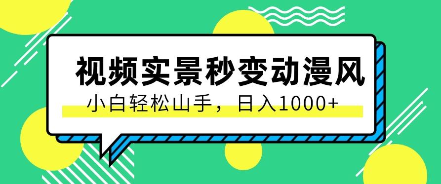 用软件把实景制作漫画视频，简单操作带来高分成计划，日入1000+【视频+软件】-E家云商