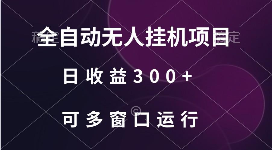 全自动无人挂机项目、日收益300+、可批量多窗口放大-E家云商
