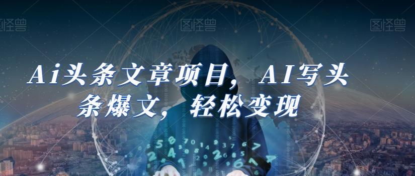 Ai头条文章项目，AI写头条爆文，轻松变现-E家云商
