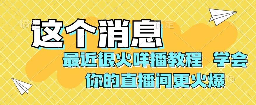 最近很火咩播教程，学会你的直播间更火爆【揭秘】-E家云商