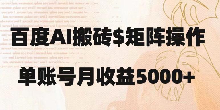 百度搬砖新手也能轻松上手：简单复制粘贴，月入5000+【揭秘】-E家云商