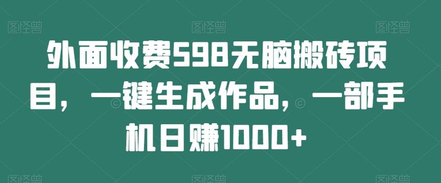 外面收费598无脑搬砖项目，一键生成作品，一部手机日赚1000+-E家云商