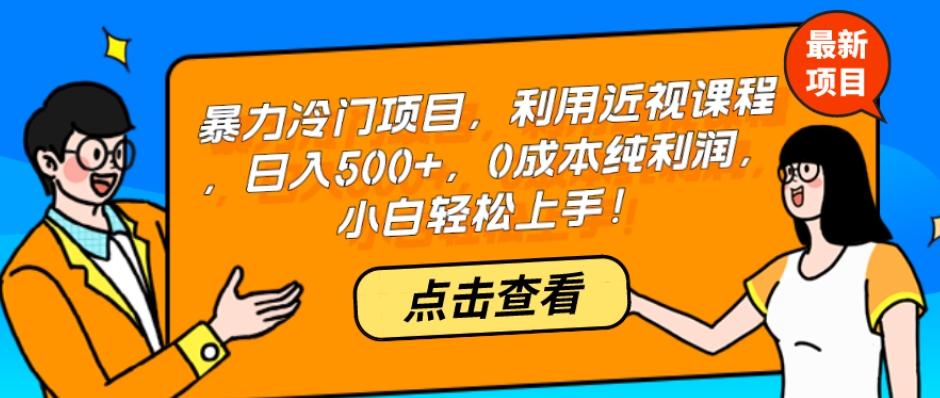 暴力冷门项目，利用近视课程，日入500+，0成本纯利润，小白轻松上手！-E家云商