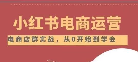 小红书店铺运营从小白到大神2.0，从入门到精通-E家云商