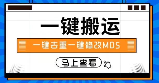 视频搬运一键去重一键修改MD5快速起号-e家网