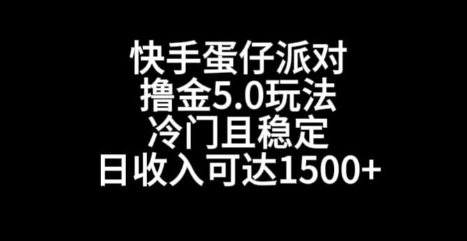 快手蛋仔派对撸金5.0玩法，冷门且稳定，单个大号，日收入可达1500+【揭秘】-e家网