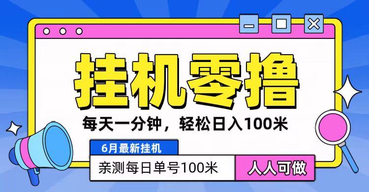 6月最新零撸挂机，每天一分钟，轻松100+-E家云商