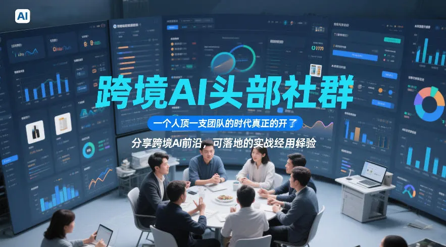 跨境AI头部社群，一个人顶一支团队的时代真正的开始了，分享跨境AI前沿，可落地的实战经验（更新6月19日）-e家网