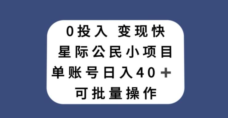0投入，变现快，星际公民小项目，单账号一天收益40+，可批量操作-w 刷的