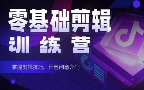 2024短剧剪辑师训练营，短剧达人训练营，适合宝爸宝妈的0基础剪辑训练营-E家云商