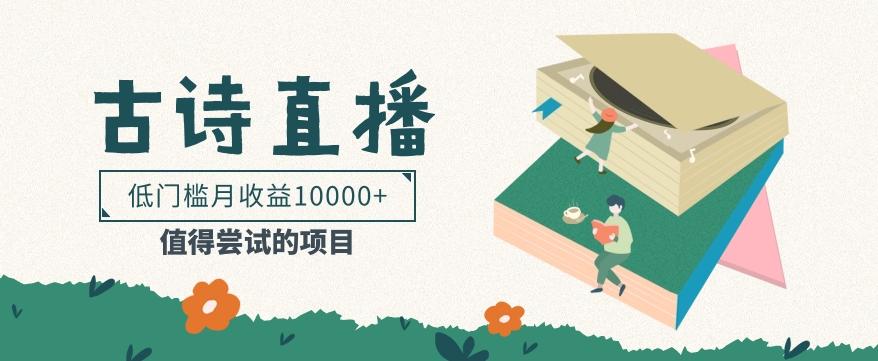 低门槛易操作的项目， 通过古诗朗诵直播赚取佣金，低门槛月收益万元【视频教程】-E家云商