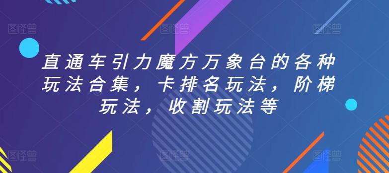 直通车引力魔方万象台的各种玩法合集，卡排名玩法，阶梯玩法，收割玩法等-E家云商
