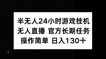 半无人24小时游戏挂JI，官方长期任务，操作简单 日入130+【揭秘】-E家云商