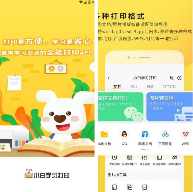 小白学习打印v4.41.2会员解锁版，移动打印机-e家网