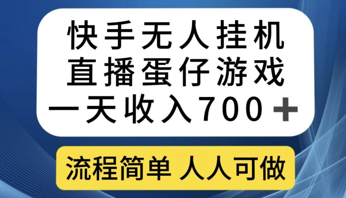 快手无人挂机直播蛋仔游戏，一天收入700+，流程简单人人可做【揭秘】-E家云商