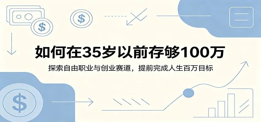 如何在35岁以前存够100万：探索自由职业与创业赛道，提前完成人生百万目标-e家网