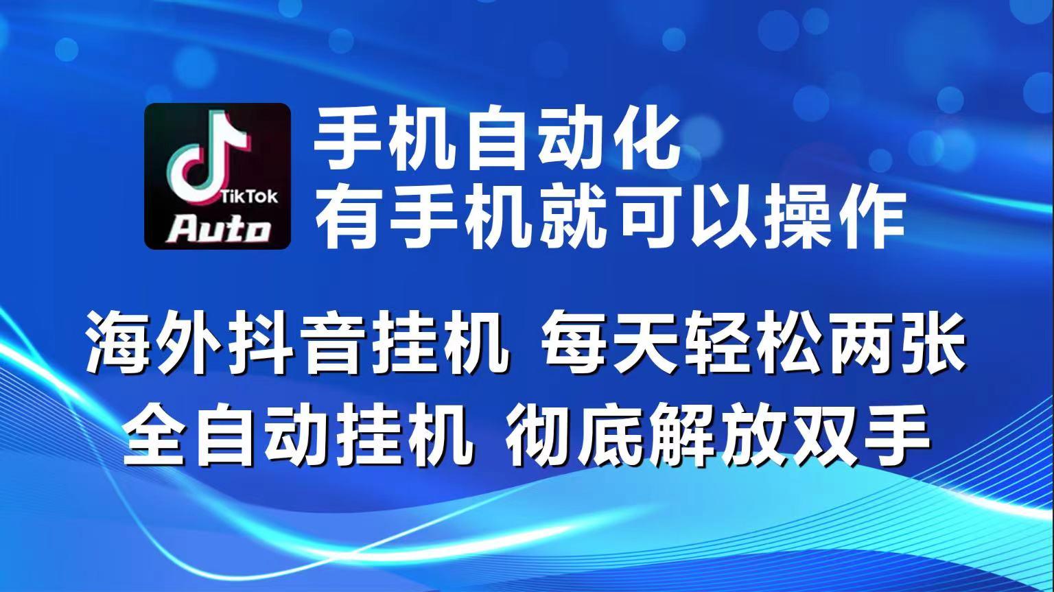 海外抖音挂机，每天轻松两三张，全自动挂机，彻底解放双手！-E家云商