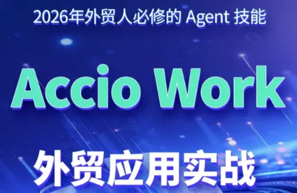 铭超老师·AccioWork外贸Agent应用实战-e家网