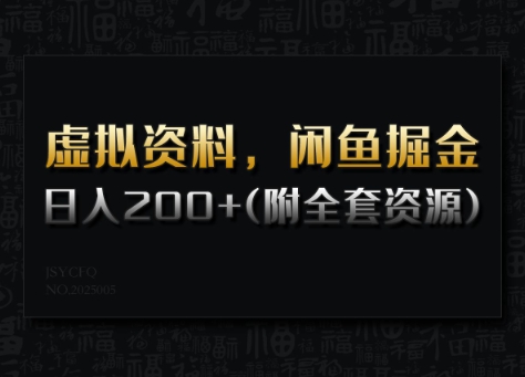 虚拟资料，闲鱼掘金，日入200+(详细教程+全套资源)-E家云商
