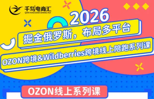 千鸟跨境·26年OZON&wildberries跨境店线上陪跑训练营(更新)-e家网