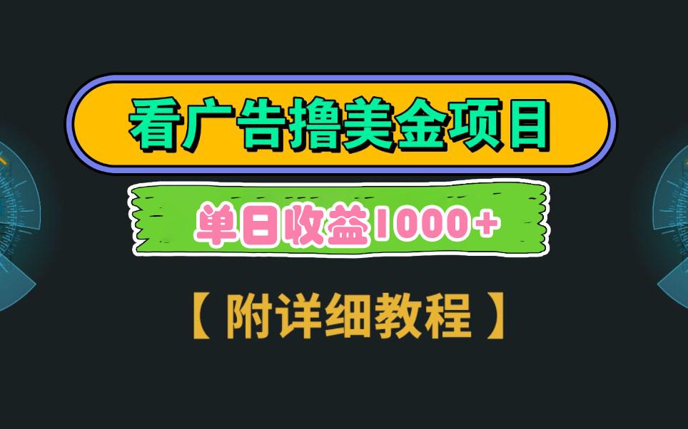 Google看广告撸美金，3分钟到账2.5美元 单次拉新5美金，多号操作，日入1千+-E家云商