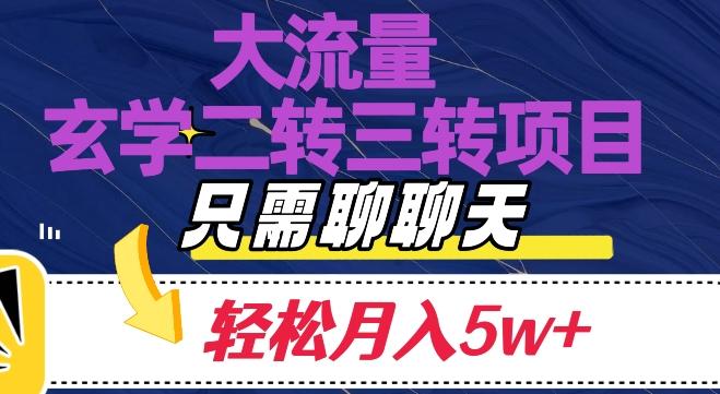 大流量国学二转三转暴利项目，聊聊天轻松月入5W+【揭秘】-e家网