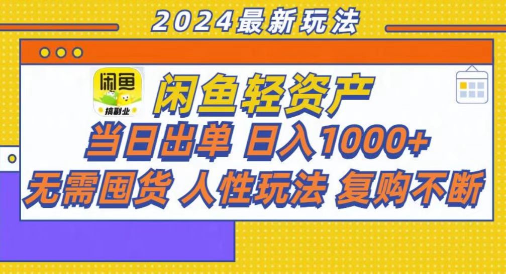 咸鱼轻资产当日出单，轻松日入1000+-E家云商