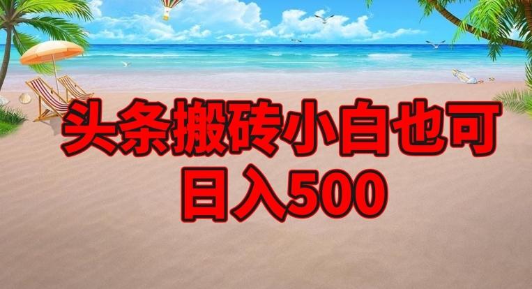 头条搬砖项目，小白也可日入500-e家网